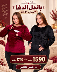 باندل 2 دفاية – دفء أكتر وتوفير أكبر | TOBAY