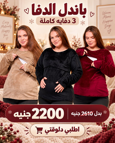 باندل 3 دفايات – دفء أكتر وتوفير أكبر | TOBAY