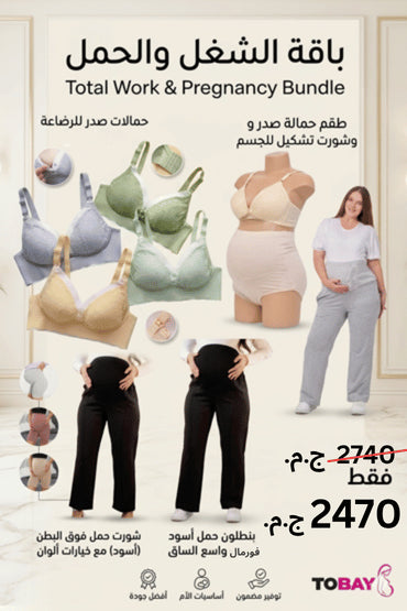 باقة الشغل والحمل | Tobay