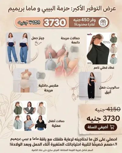 باقة ماما وبيبي بريميم | Tobay