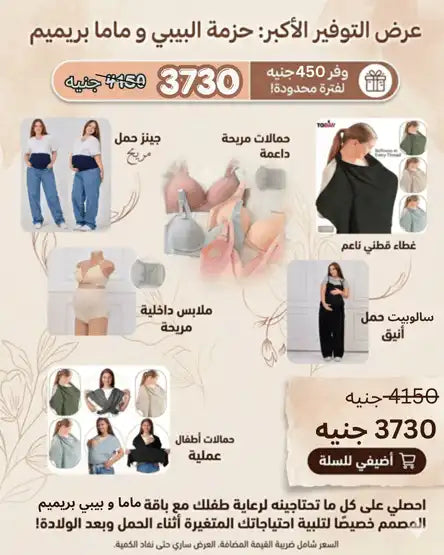 باقة ماما وبيبي بريميم | Tobay