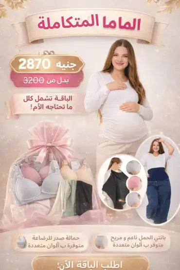 باقة الماما المتكاملة | Tobay
