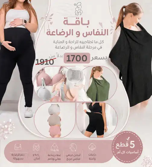 باقة النفاس والرضاعة | Tobay